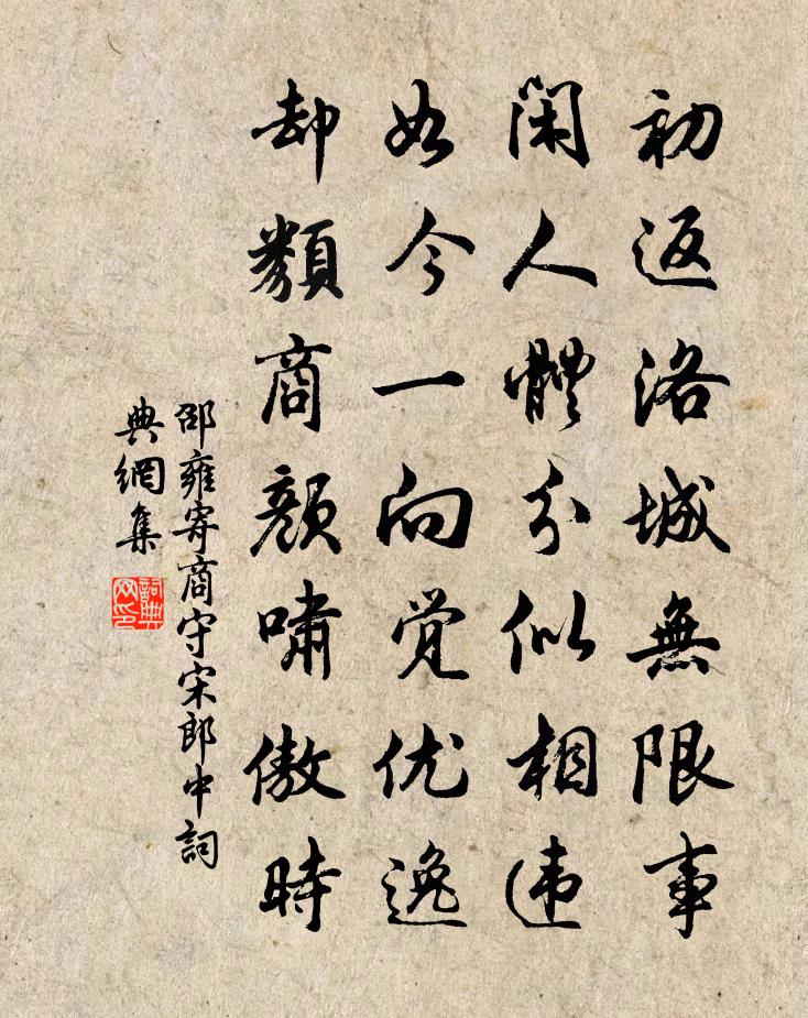邵雍寄商守宋郎中書法作品欣賞