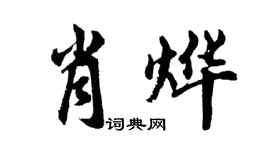 胡問遂肖燁行書個性簽名怎么寫