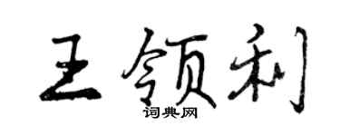 曾慶福王領利行書個性簽名怎么寫