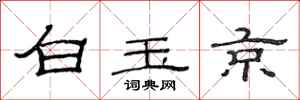 范連陞白玉京隸書怎么寫