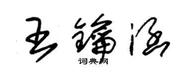 朱錫榮王鑰涵草書個性簽名怎么寫