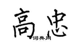 何伯昌高忠楷書個性簽名怎么寫