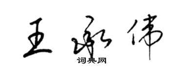 梁錦英王承偉草書個性簽名怎么寫