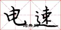 周炳元電速楷書怎么寫