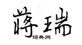 曾慶福蔣瑞行書個性簽名怎么寫