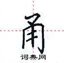 田英章寫的硬筆楷書甬