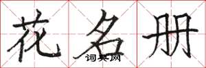 駱恆光花名冊楷書怎么寫
