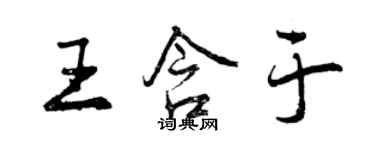 曾慶福王含於行書個性簽名怎么寫