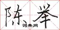 駱恆光陳舉楷書怎么寫
