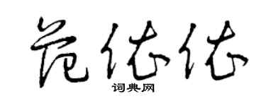 曾慶福范依依草書個性簽名怎么寫