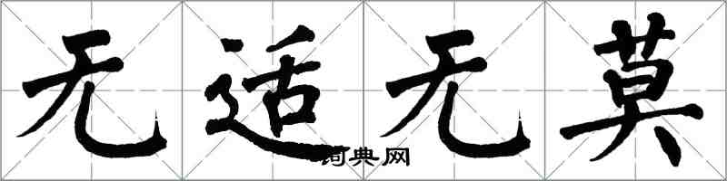 翁闓運無適無莫楷書怎么寫