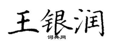 丁謙王銀潤楷書個性簽名怎么寫