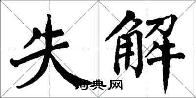 翁闓運失解楷書怎么寫