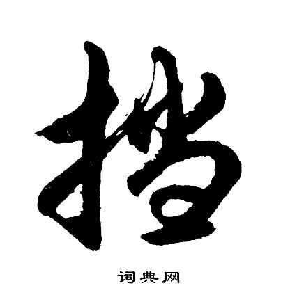 以草書書法_以字書法_草書字典
