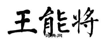 翁闓運王能將楷書個性簽名怎么寫