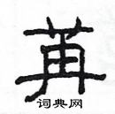 楊為國寫的硬筆隸書苒