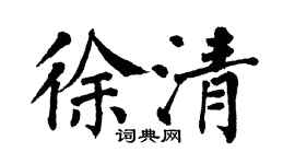 翁闓運徐清楷書個性簽名怎么寫