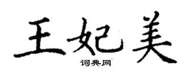 丁謙王妃美楷書個性簽名怎么寫