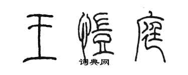 陳墨王愷庭篆書個性簽名怎么寫