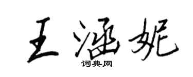 王正良王涵妮行書個性簽名怎么寫