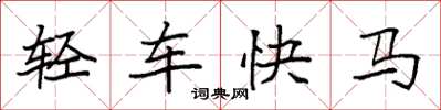 袁強輕車快馬楷書怎么寫