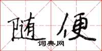 侯登峰隨便楷書怎么寫