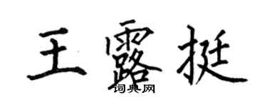 何伯昌王露挺楷書個性簽名怎么寫