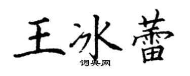 丁謙王冰蕾楷書個性簽名怎么寫