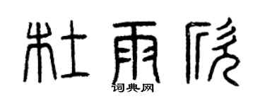 曾慶福杜雨欣篆書個性簽名怎么寫