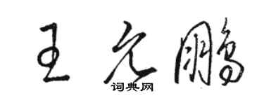 駱恆光王允鵬草書個性簽名怎么寫