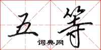 田英章五等行書怎么寫