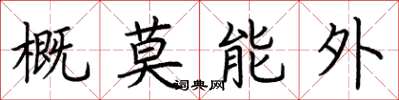 荊霄鵬概莫能外楷書怎么寫