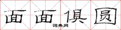 范連陞面面俱圓隸書怎么寫