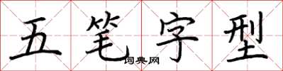 荊霄鵬五筆字型楷書怎么寫
