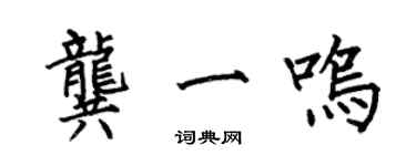 何伯昌龔一鳴楷書個性簽名怎么寫