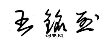 朱錫榮王銘烈草書個性簽名怎么寫