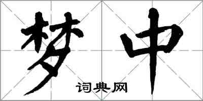 翁闓運夢中楷書怎么寫