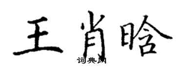 丁謙王肖晗楷書個性簽名怎么寫