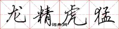 田英章龍精虎猛行書怎么寫