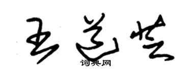 朱錫榮王道芝草書個性簽名怎么寫