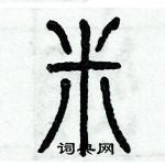 歷培堅寫的硬筆篆書米