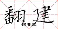 黃華生翻建楷書怎么寫