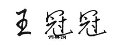 駱恆光王冠冠行書個性簽名怎么寫
