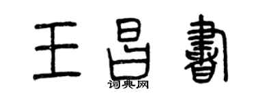曾慶福王昌書篆書個性簽名怎么寫