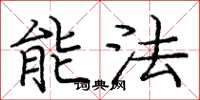 龐中華能法楷書怎么寫