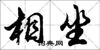 胡問遂相坐行書怎么寫