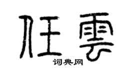 曾慶福任雲篆書個性簽名怎么寫