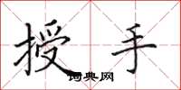 田英章授手楷書怎么寫