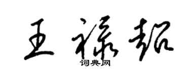 梁錦英王祿超草書個性簽名怎么寫