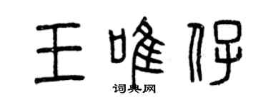 曾慶福王唯仔篆書個性簽名怎么寫